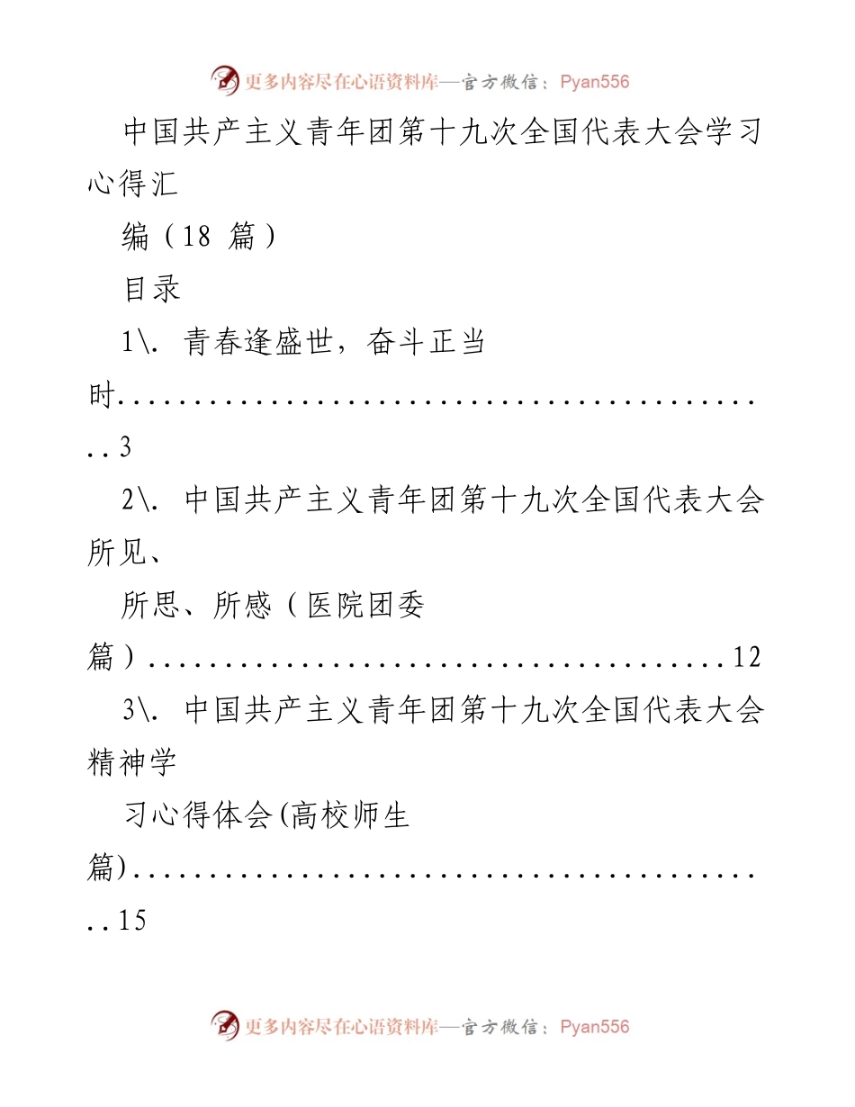 [学习心得] 全国代表大会 - 中国共产主义青年团第十九次全国代表大会学习心得汇编.docx_第1页