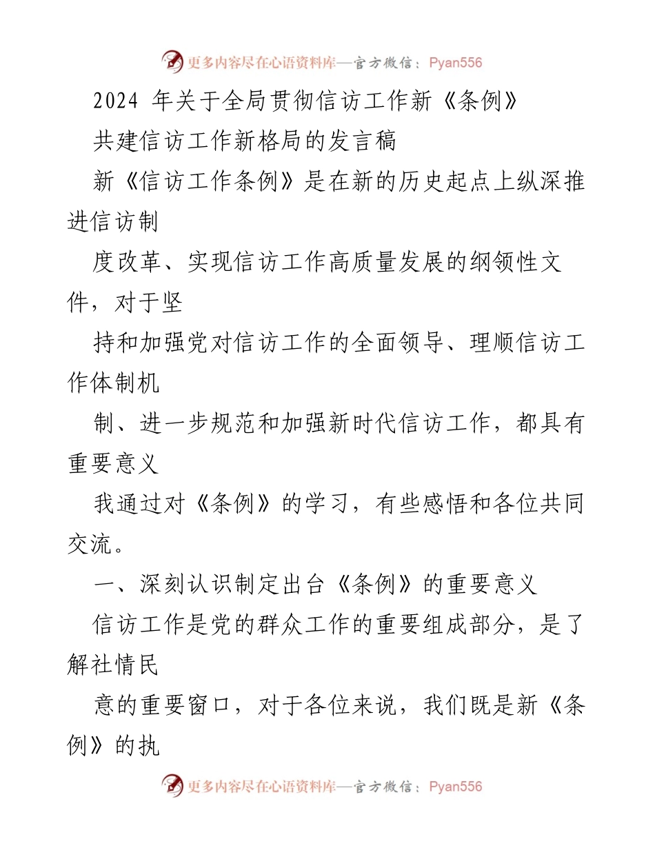[发言稿] 信访工作会议 - 深入学习新《信访工作条例》的重要意义与实施路径.docx_第1页
