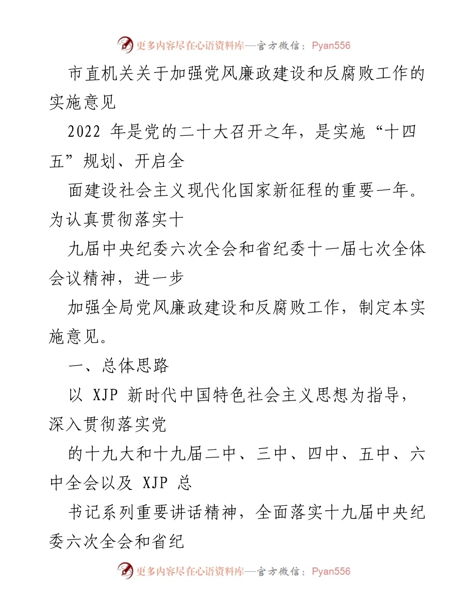 [实施意见] 市直机关 - 加强党风廉政建设与反腐败工作的实施意见_1.docx_第1页