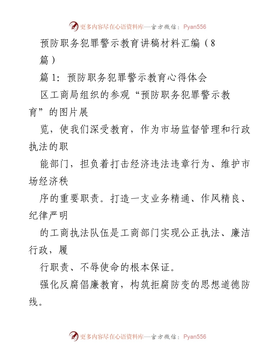 [发言] 预防职务犯罪警示教育活动 - 加强职务犯罪预防，构建廉洁执法队伍.docx_第1页
