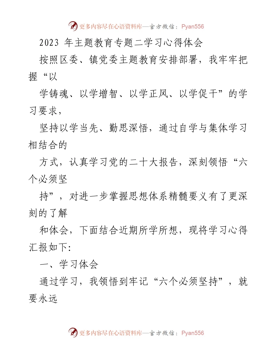 [学习心得体会] 主题教育 - 深刻领悟“六个必须坚持”的学习体会与自我反思.docx_第1页