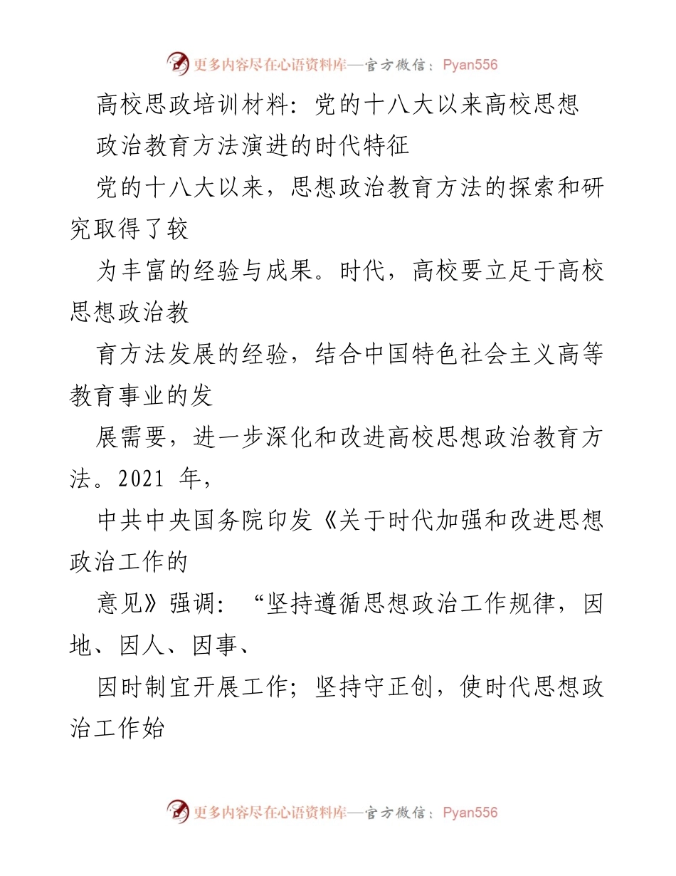 [发言] 高校思想政治教育研讨会 - 高校思想政治教育方法的时代特征与协同发展.docx_第1页