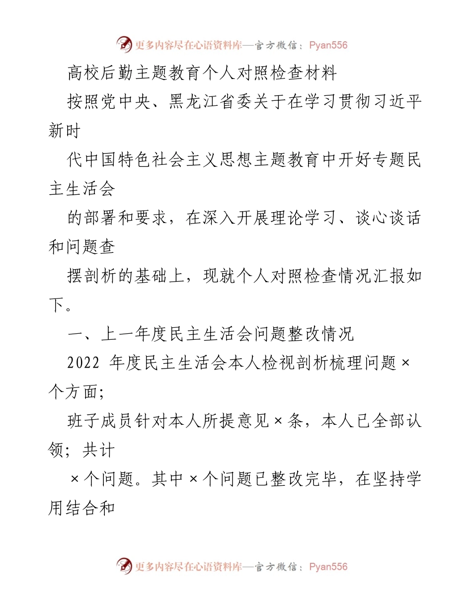 [发言] 高校后勤主题教育专题民主生活会 - 高校后勤管理个人对照检查与整改汇报.docx_第1页