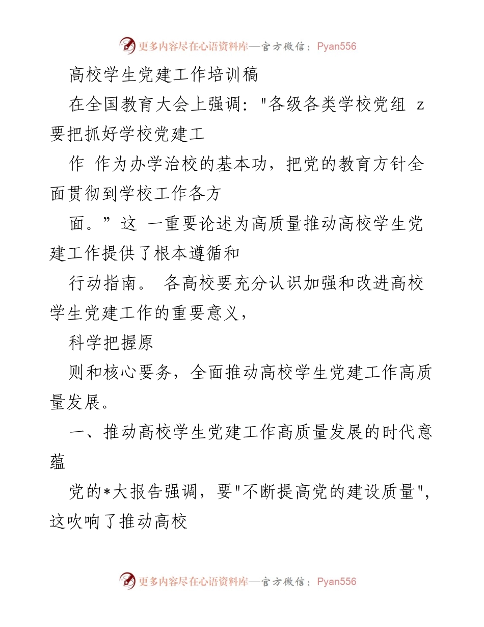 [发言] 高校学生党建工作培训 - 高质量推动高校学生党建工作的时代意义与实践路径.docx_第1页