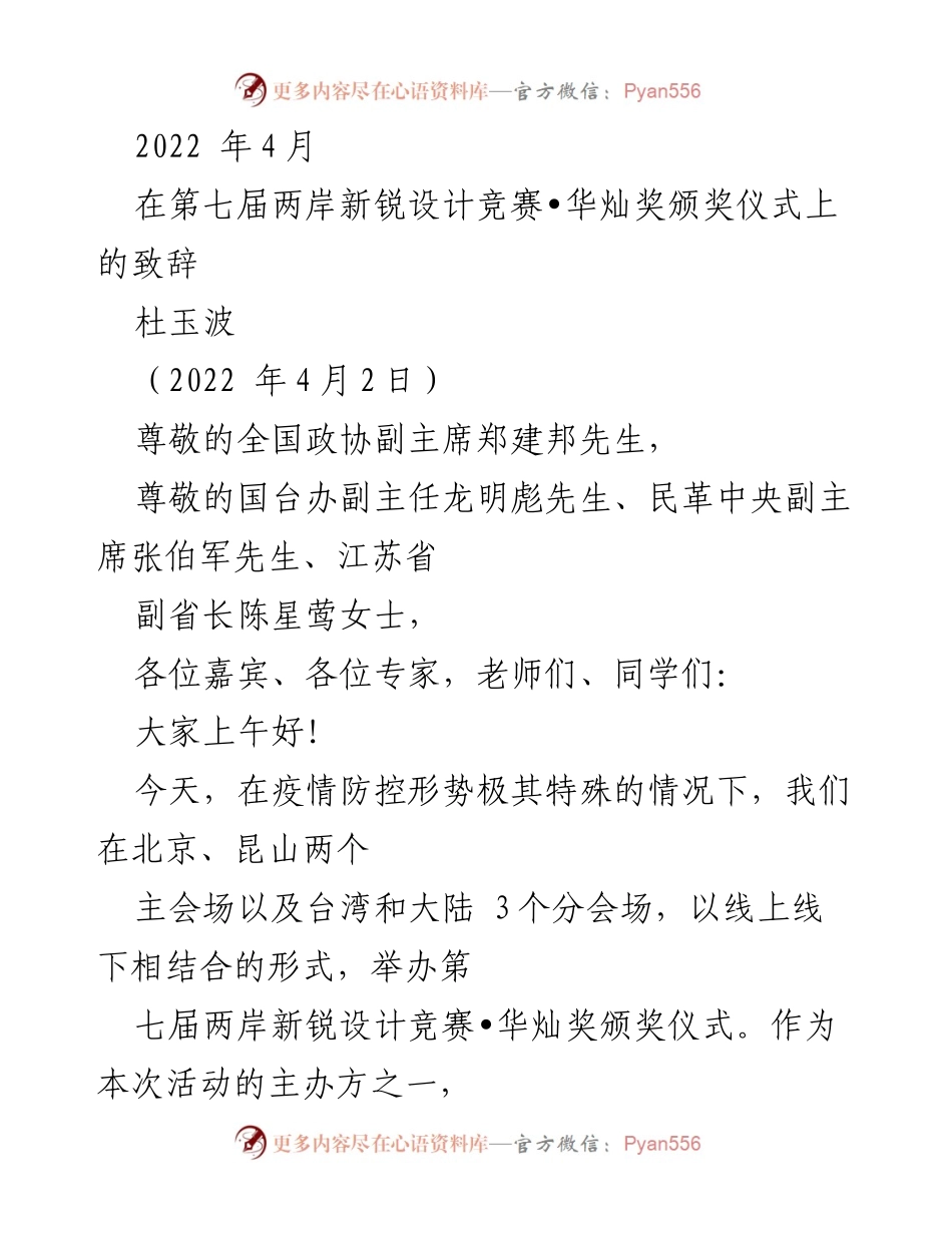 [发言] 颁奖仪式 - 两岸青年设计交流的桥梁：第七届华灿奖颁奖致辞.docx_第1页