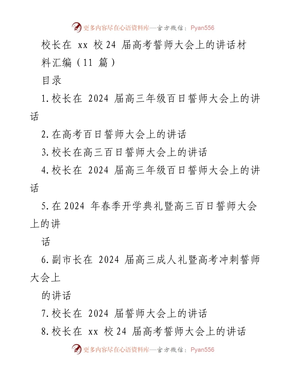 [发言] 高考誓师大会 - 校长寄语：拼搏百日，勇攀高峰.docx_第1页