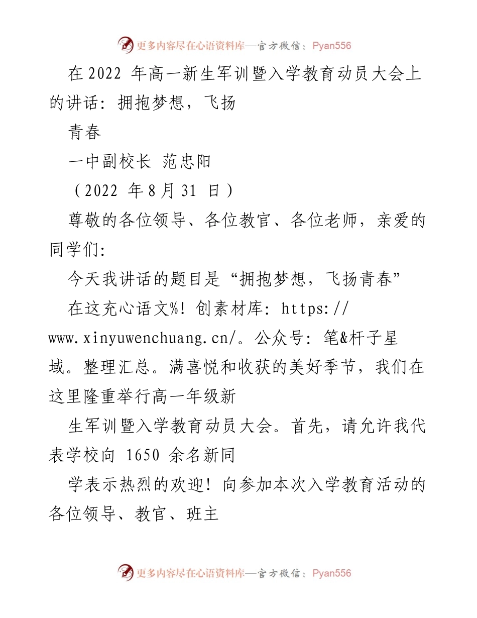 [发言] 高一新生军训动员大会 - 拥抱梦想，飞扬青春.docx_第1页
