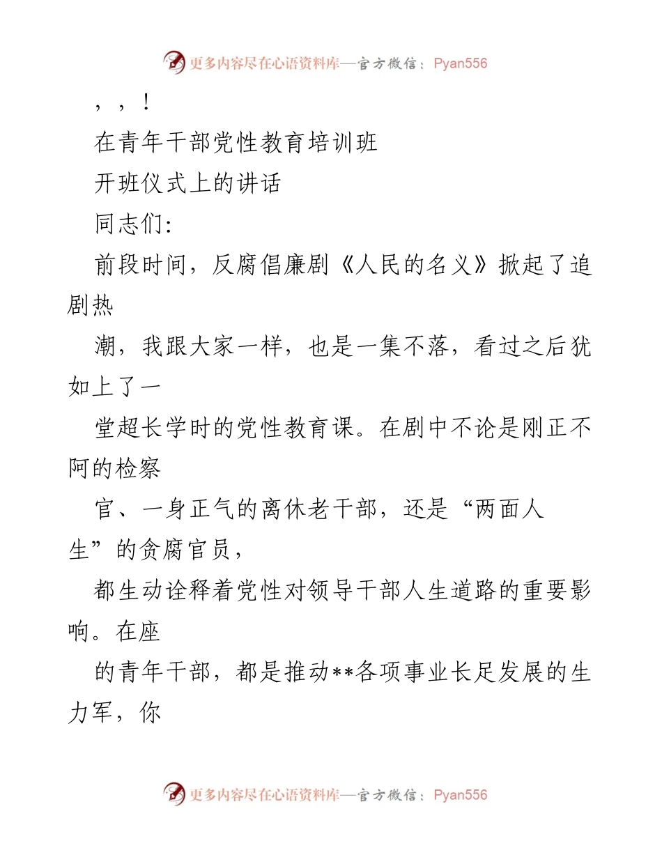 [发言] 青年干部党性教育培训班开班仪式讲话.docx_第1页