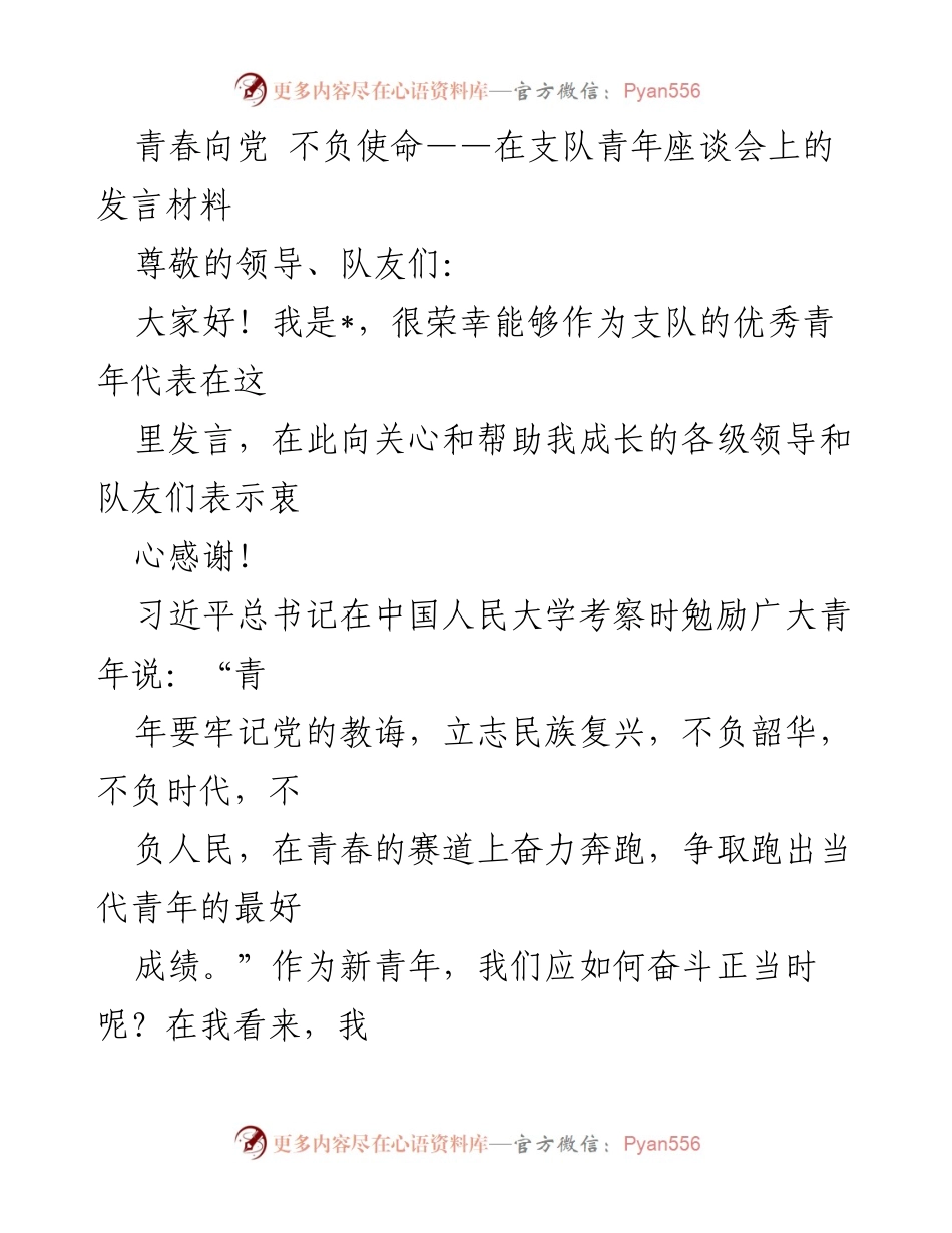 [发言] 青年座谈会 - 青春向党，勇担使命.docx_第1页