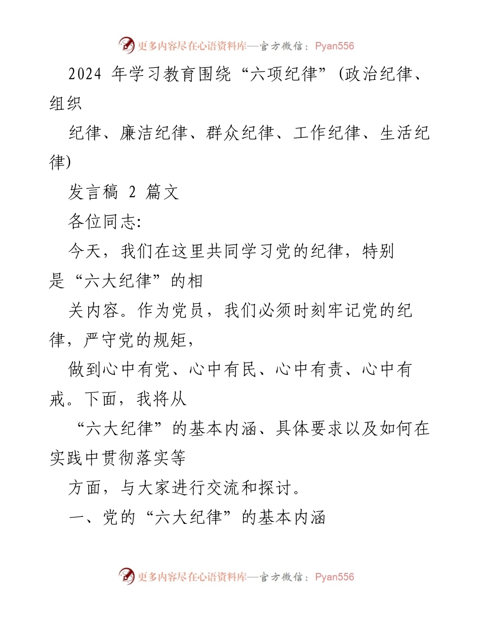 [发言稿] 学习教育 - 深入学习党的“六大纪律”与实践落实.docx_第1页