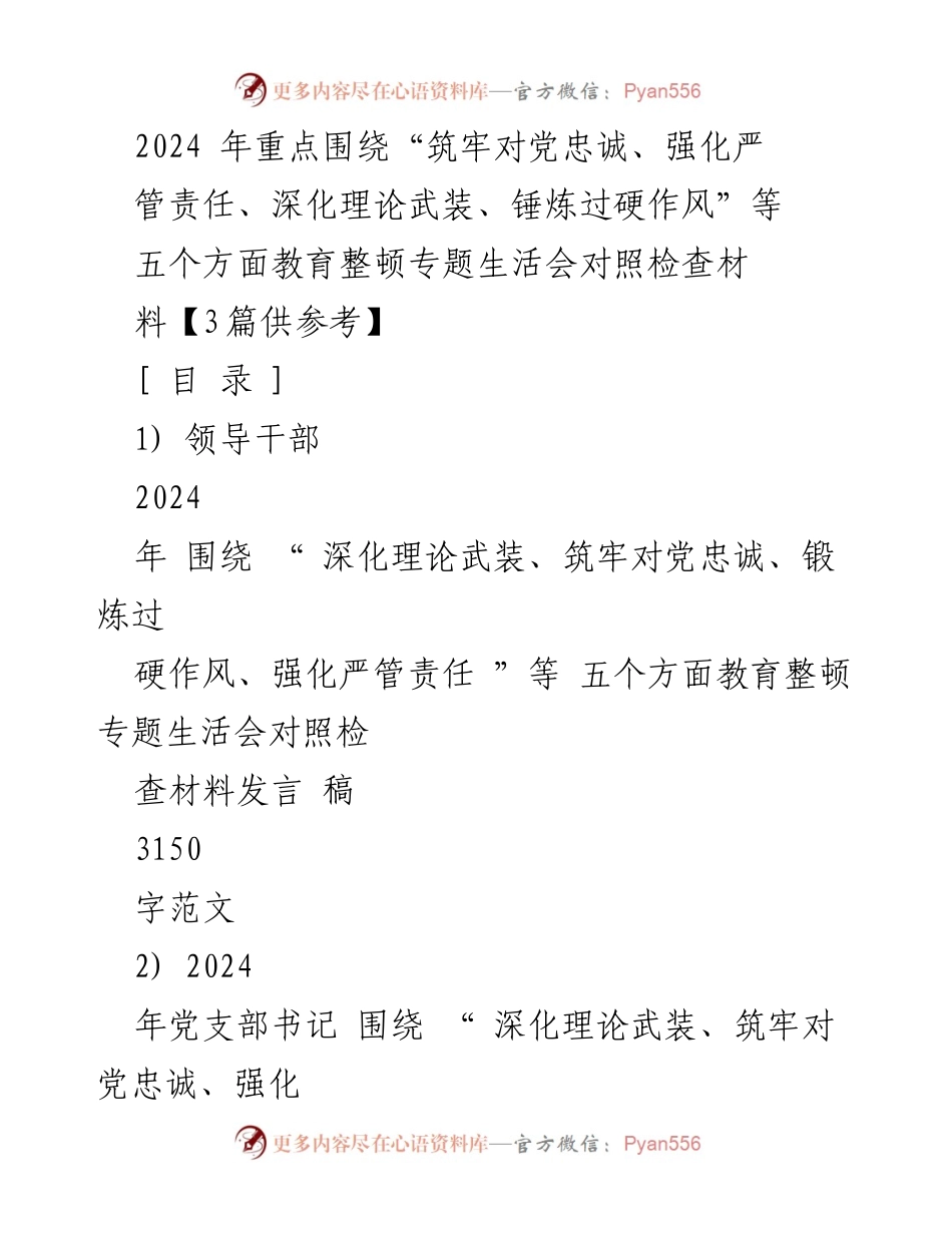 [发言稿] 教育整顿专题生活会 - 2024年教育整顿专题生活会对照检查发言稿.docx_第1页