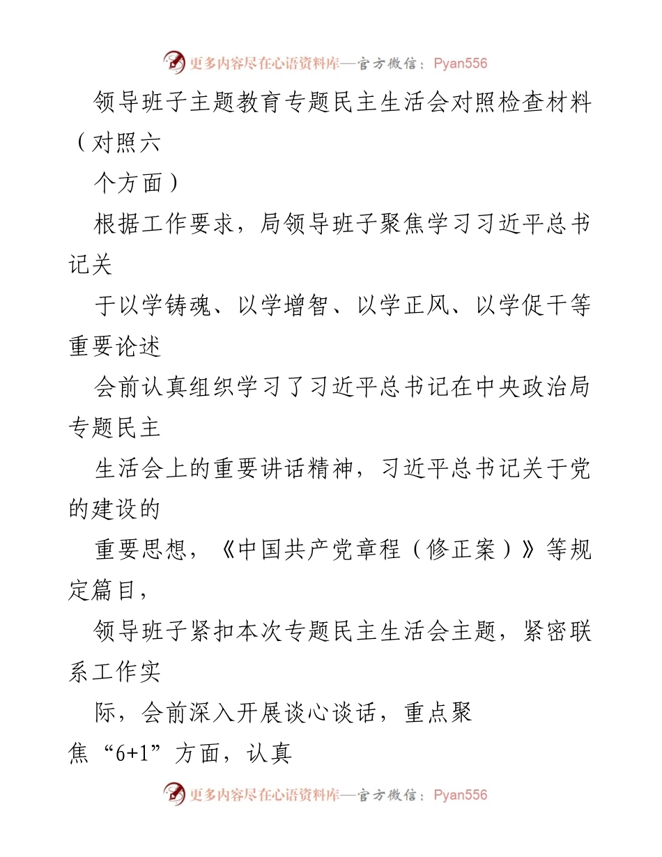 [发言] 领导班子专题民主生活会 - 领导班子对照检查与整改措施总结.docx_第1页