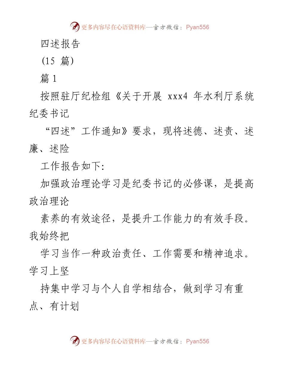 [四述报告] 水利厅系统纪委书记述职 - 加强政治理论学习，提升纪检工作能力.docx_第1页