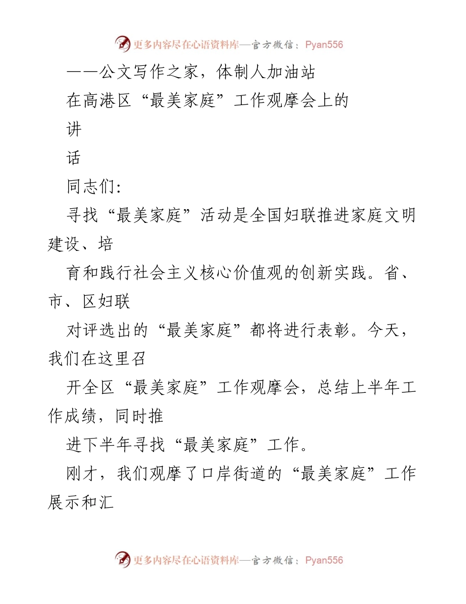 [发言] 高港区“最美家庭”工作观摩会 - 推进“最美家庭”工作的思考与建议.docx_第1页