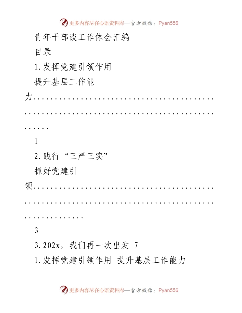 [发言] 青年干部工作交流会 - 青年干部的基层工作体会与党建引领作用.docx_第1页