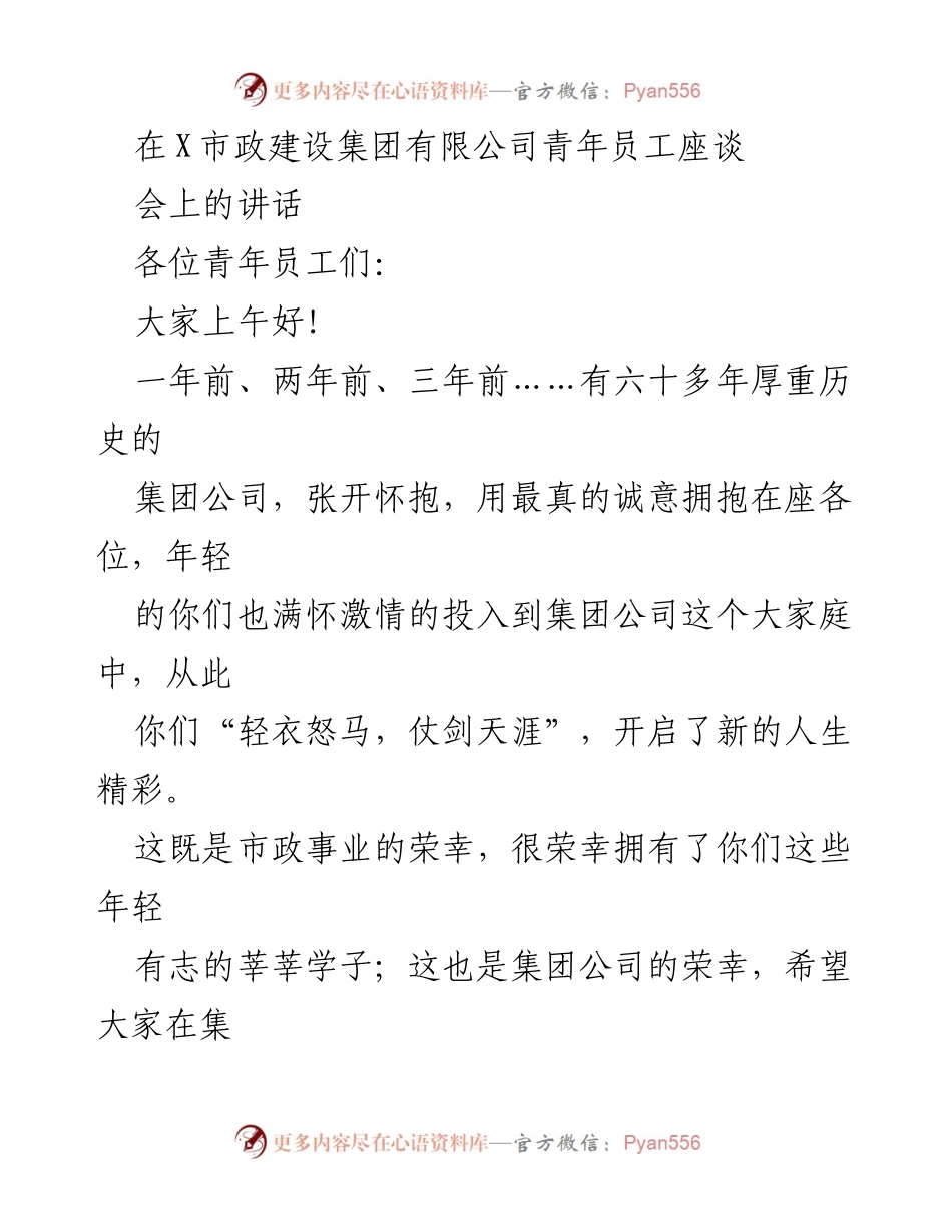 [发言] 青年员工座谈会 - 青年员工的成长与使命感.docx_第1页