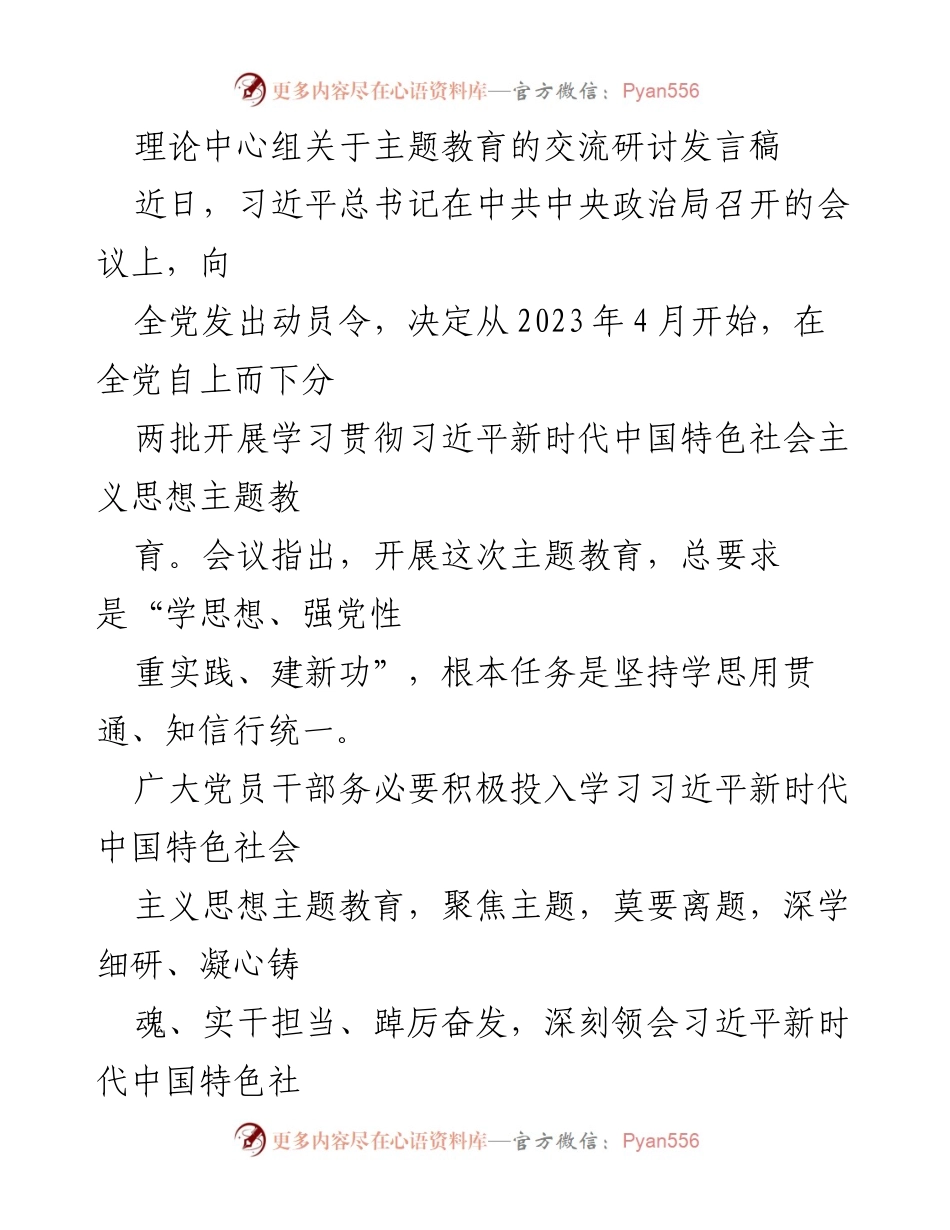 [发言稿] 理论中心组会议 - 深入学习贯彻习近平新时代中国特色社会主义思想主题教育.docx_第1页