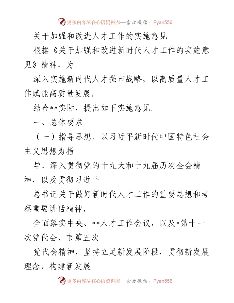 [实施意见] 人才工作会议 - 加强新时代人才工作的实施意见.docx_第1页