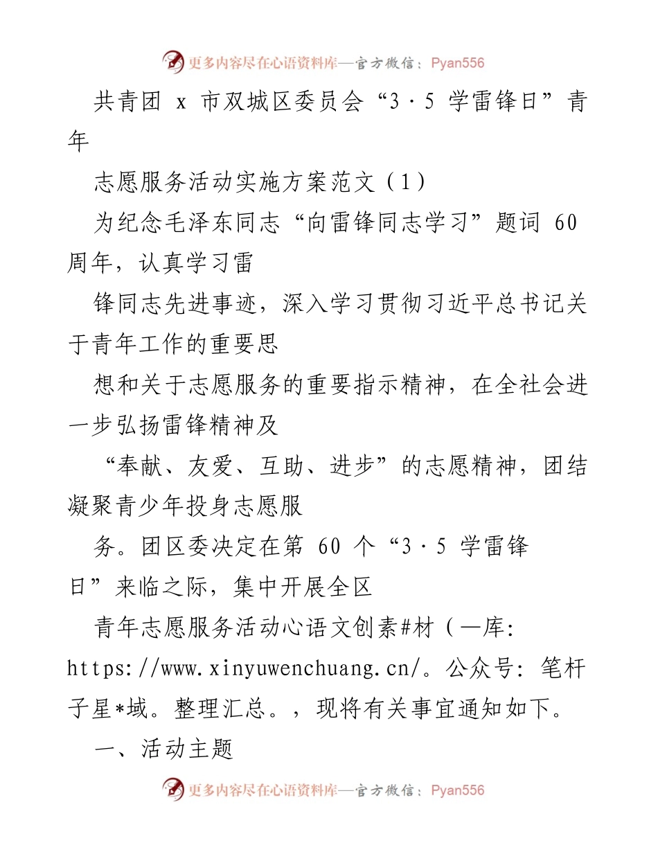 [发言] 青年志愿服务活动 - 弘扬雷锋精神，青春闪耀新时代.docx_第1页
