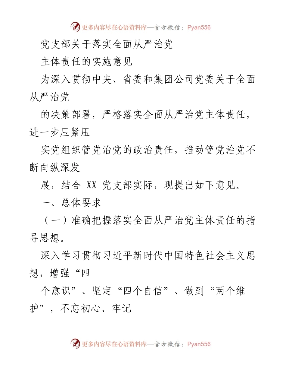[实施意见] 党支部会议 - 落实全面从严治党主体责任的实施意见.docx_第1页