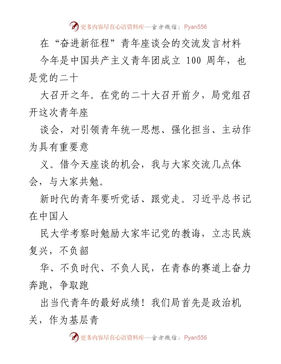 [发言] 青年座谈会 - 新时代青年：听党话、勤学习、敢担当、守底线.docx_第1页