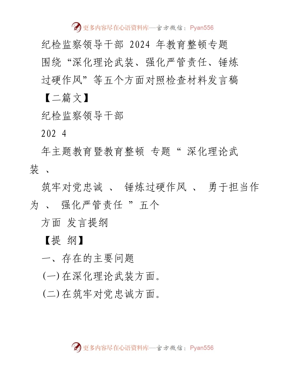 [发言稿] 主题教育暨教育整顿 - 深化理论武装与责任担当的自我检视与整改措施.docx_第1页