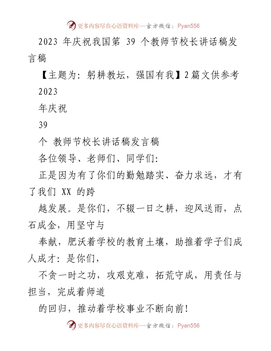 [发言稿] 教师节庆祝活动 - 校长致辞：躬耕教坛，强国有我.docx_第1页