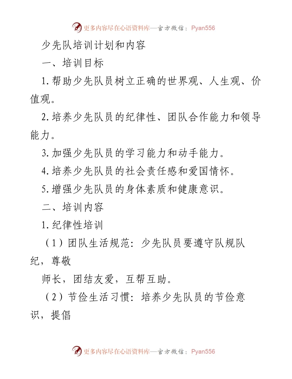 [培训计划] 少先队培训 - 少先队员综合素质提升培训计划.docx_第1页