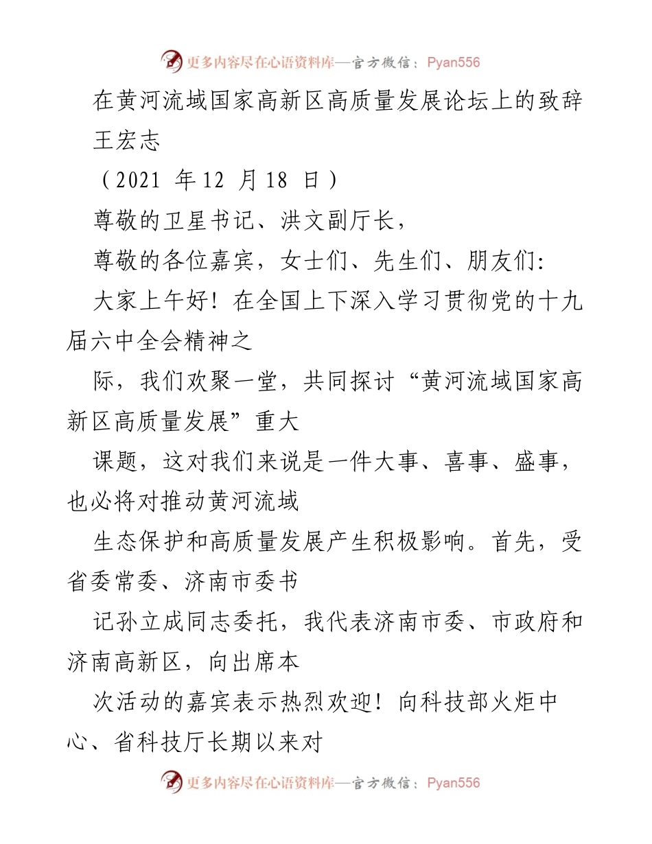 [发言] 黄河流域国家高新区高质量发展论坛 - 推动黄河流域高质量发展的新思路与实践.docx_第1页