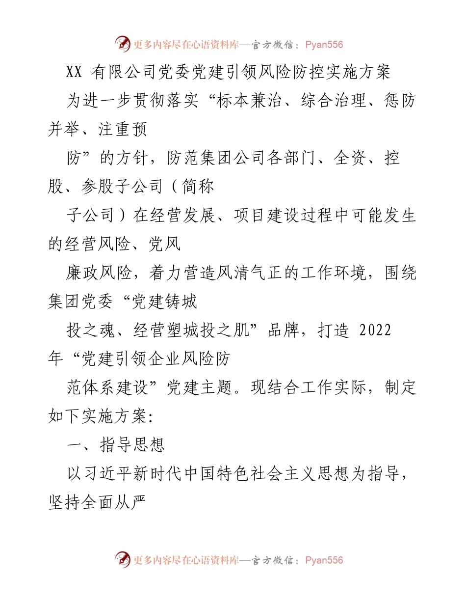 [实施方案] 企业风险防控 - 党建引领企业风险防控实施方案.docx_第1页