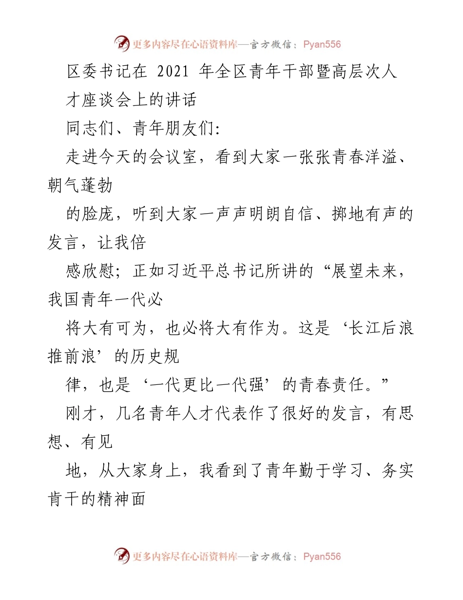 [发言] 青年干部暨高层次人才座谈会 - 青年人才的优势与挑战.docx_第1页