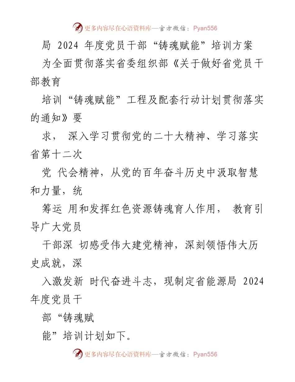 [培训方案] 党员干部培训 - 2024年度党员干部“铸魂赋能”培训计划_1.docx_第1页