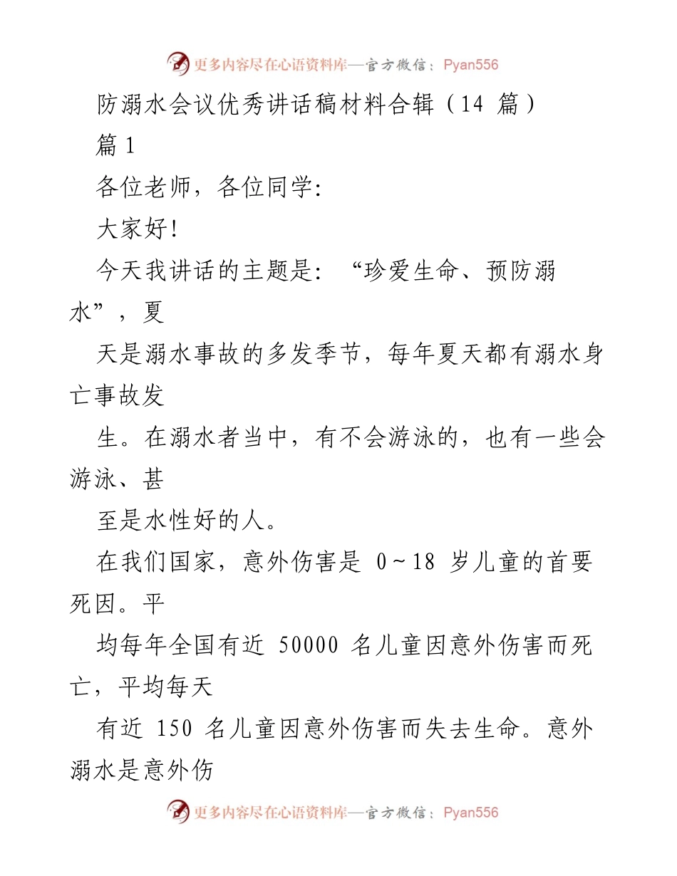 [发言] 防溺水会议 - 珍爱生命，预防溺水的重要性.docx_第1页