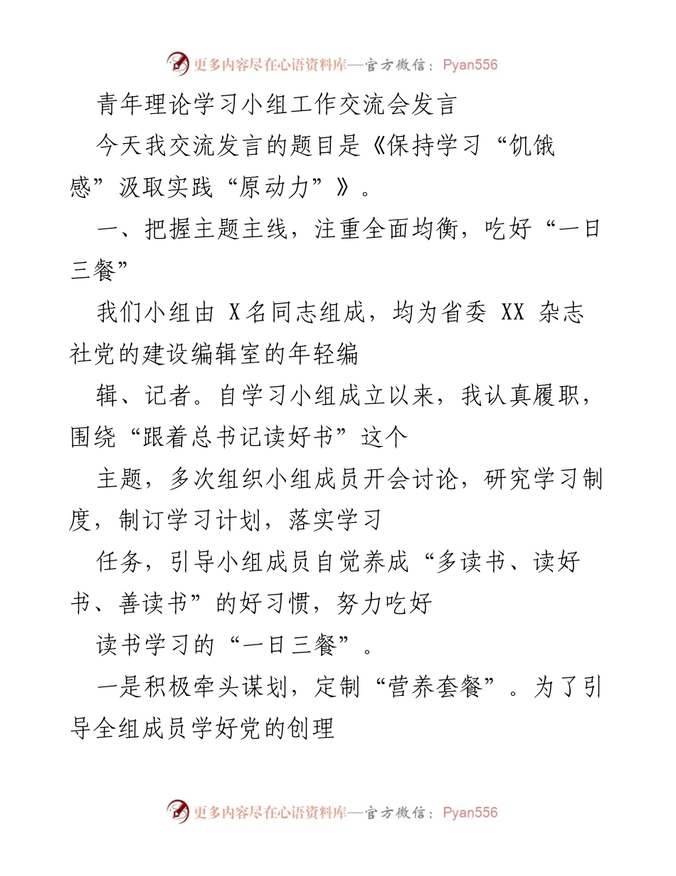 [发言] 青年理论学习小组工作交流会 - 《保持学习“饥饿感”汲取实践“原动力”》.docx_第1页