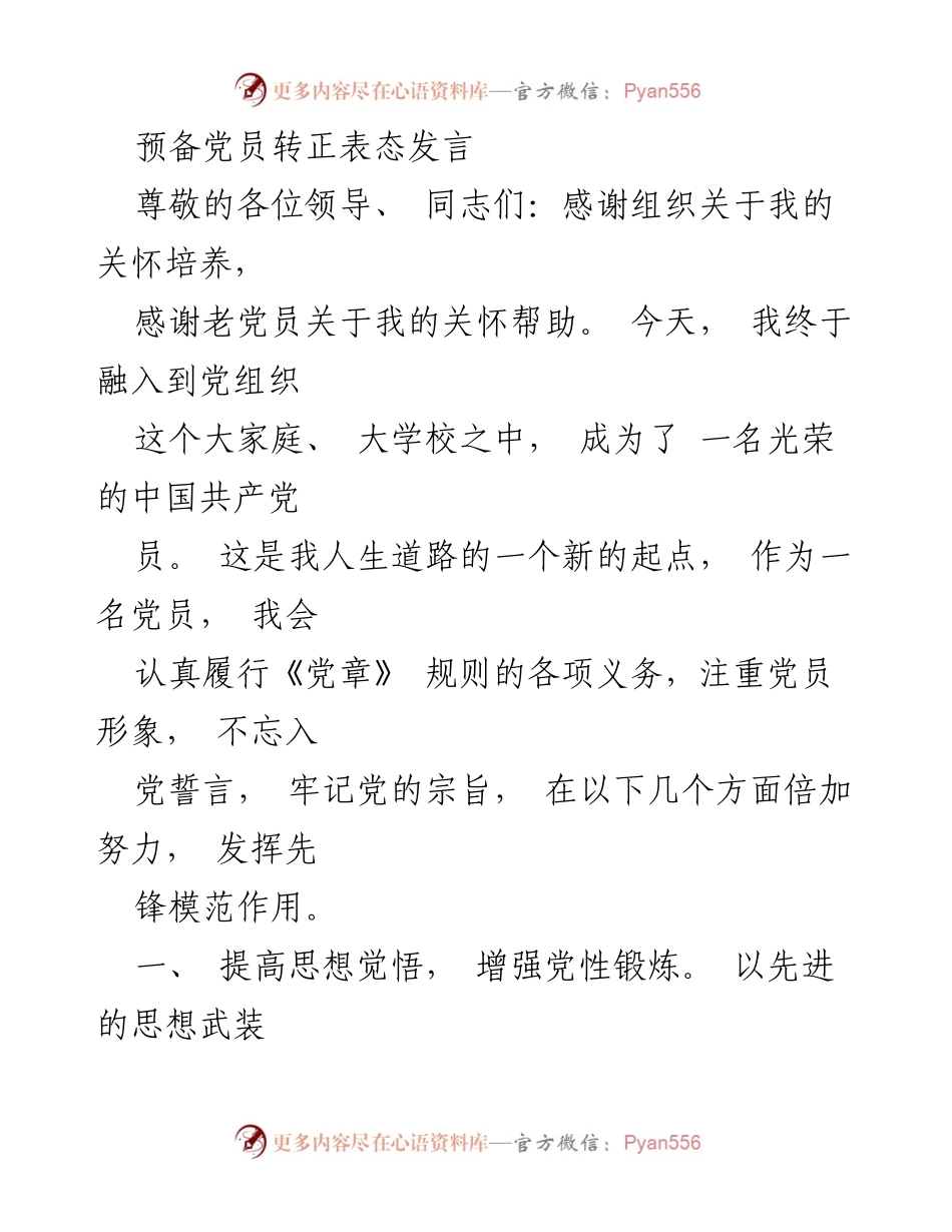 [发言] 预备党员转正 - 成为合格党员的表态发言.docx_第1页