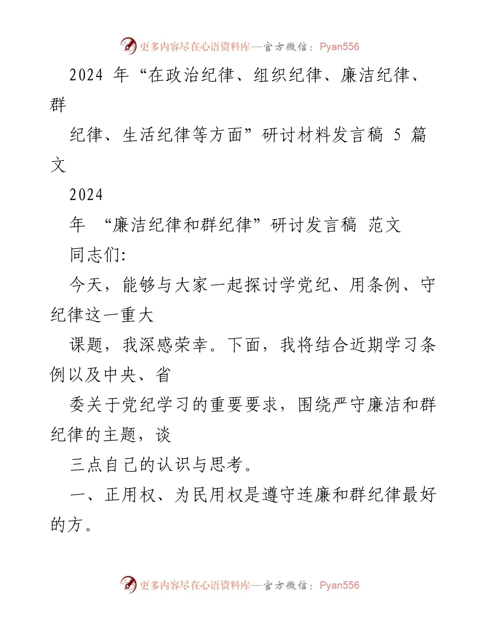 [发言稿] 研讨会 - 加强廉洁自律，守护党的纪律.docx_第1页