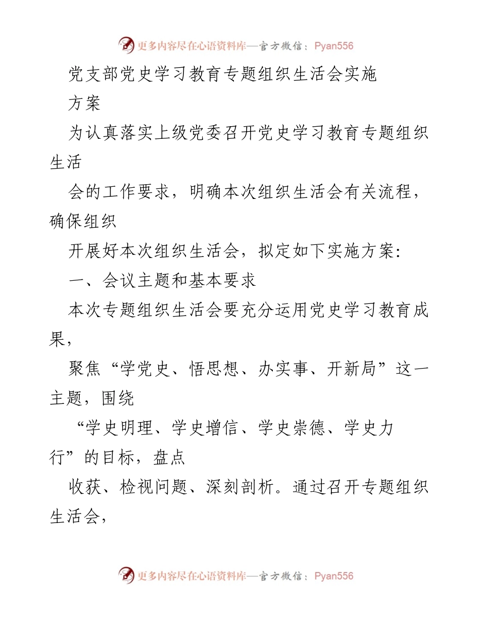 [实施方案] 党史学习教育专题组织生活会 - 加强党史学习教育，推动组织生活会实施方案.docx_第1页