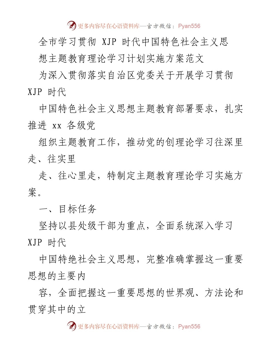 [实施方案] 主题教育 - 学习贯彻习近平新时代中国特色社会主义思想的实施方案_2.docx_第1页