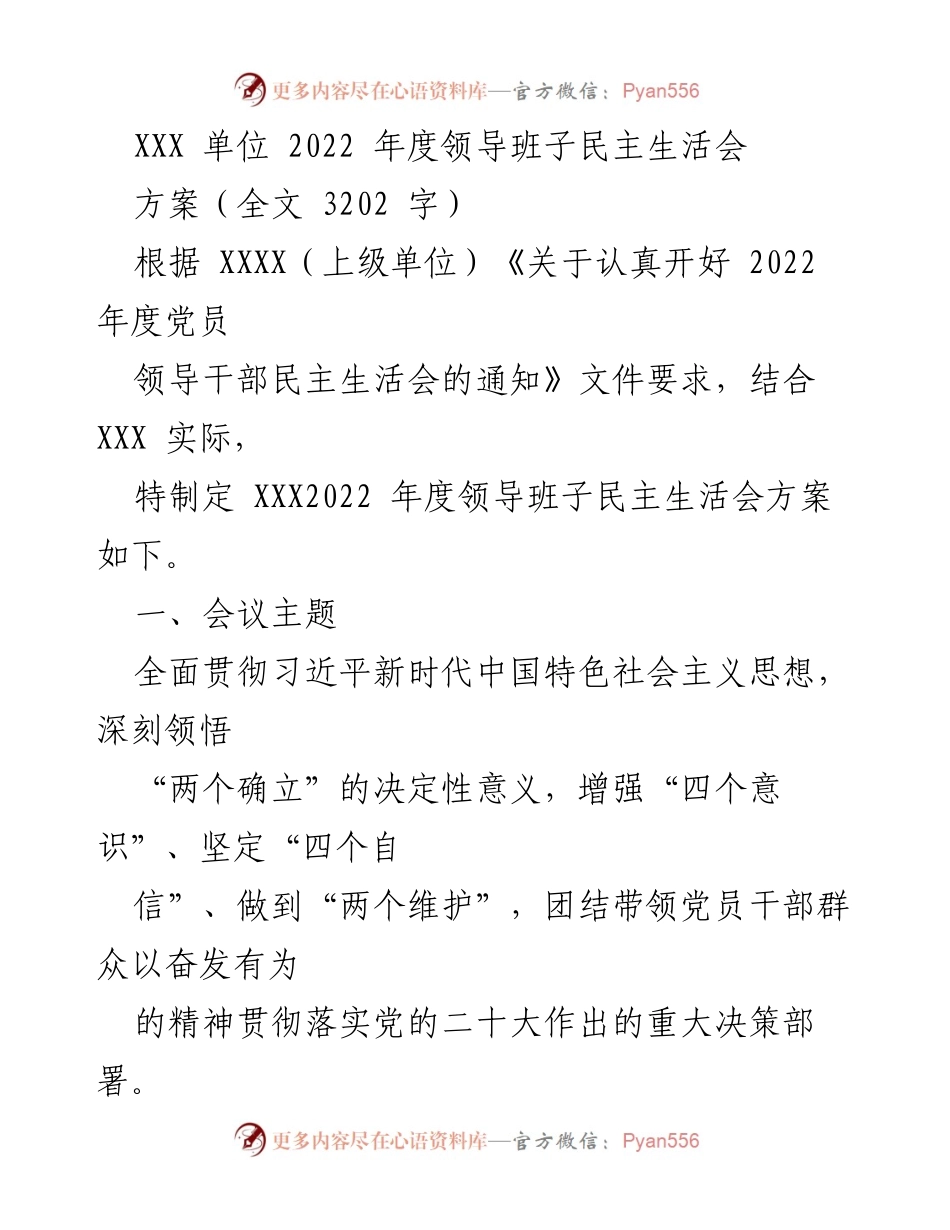 [发言] 领导班子民主生活会 - 2022年度领导班子民主生活会方案解读.docx_第1页