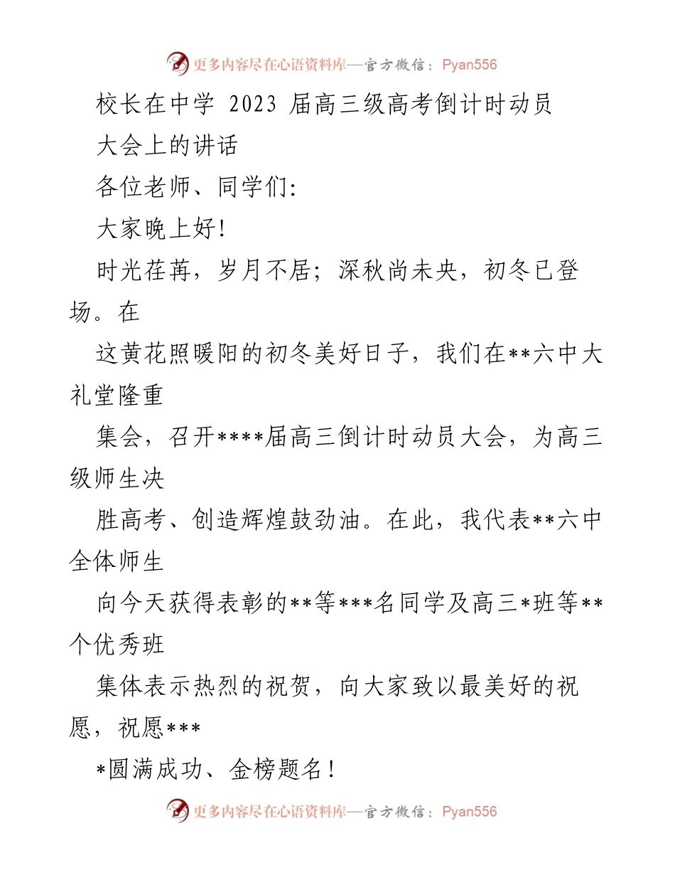 [发言] 高三倒计时动员大会 - 高考冲刺，弘毅笃行，奋力拼搏.docx_第1页