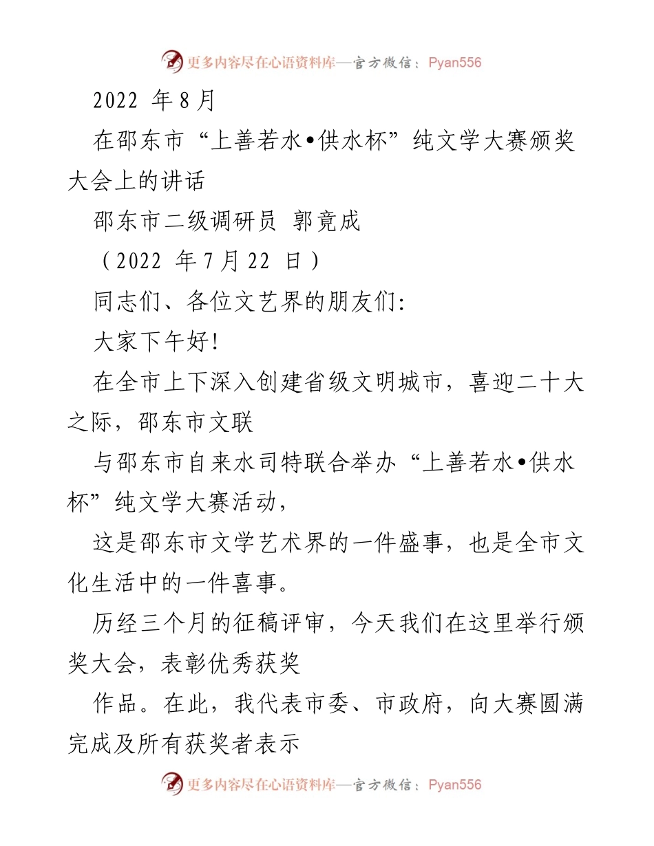 [发言] 颁奖大会 - 邵东市“上善若水•供水杯”纯文学大赛颁奖讲话.docx_第1页