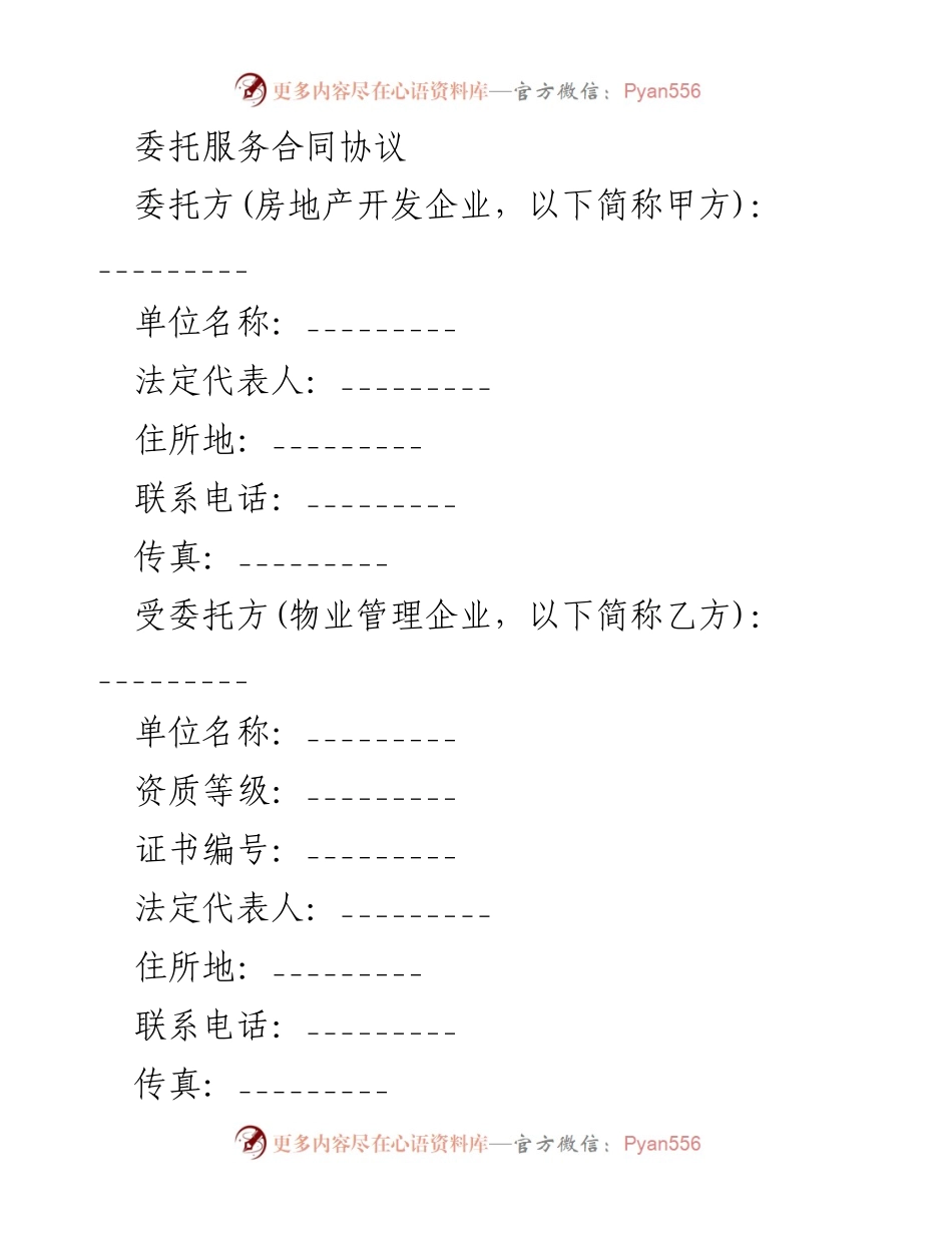 [合同] 物业管理 - 委托服务合同协议.docx_第1页