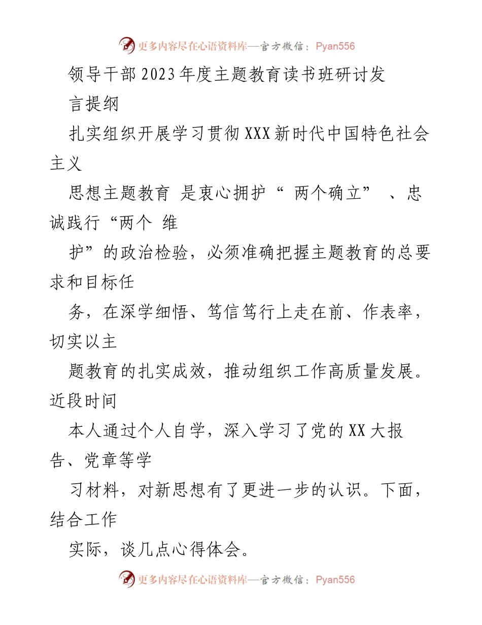 [发言] 领导干部2023年度主题教育读书班 - 深化学习贯彻新时代中国特色社会主义思想，推动高质量发展.docx_第1页