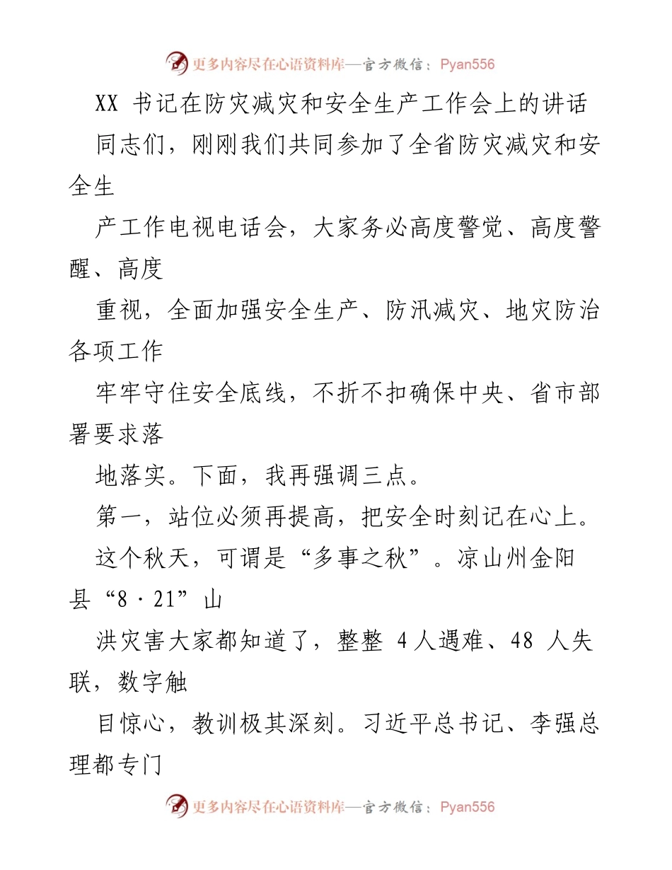 [发言] 防灾减灾和安全生产工作会 - 加强安全生产与防灾减灾工作的紧迫性与措施.docx_第1页
