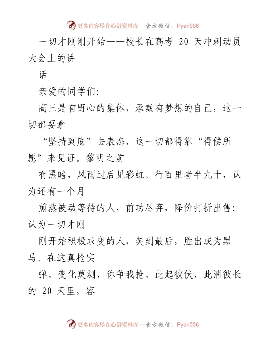 [发言] 高考动员大会 - 一切才刚刚开始：校长为高三学子加油助威.docx_第1页