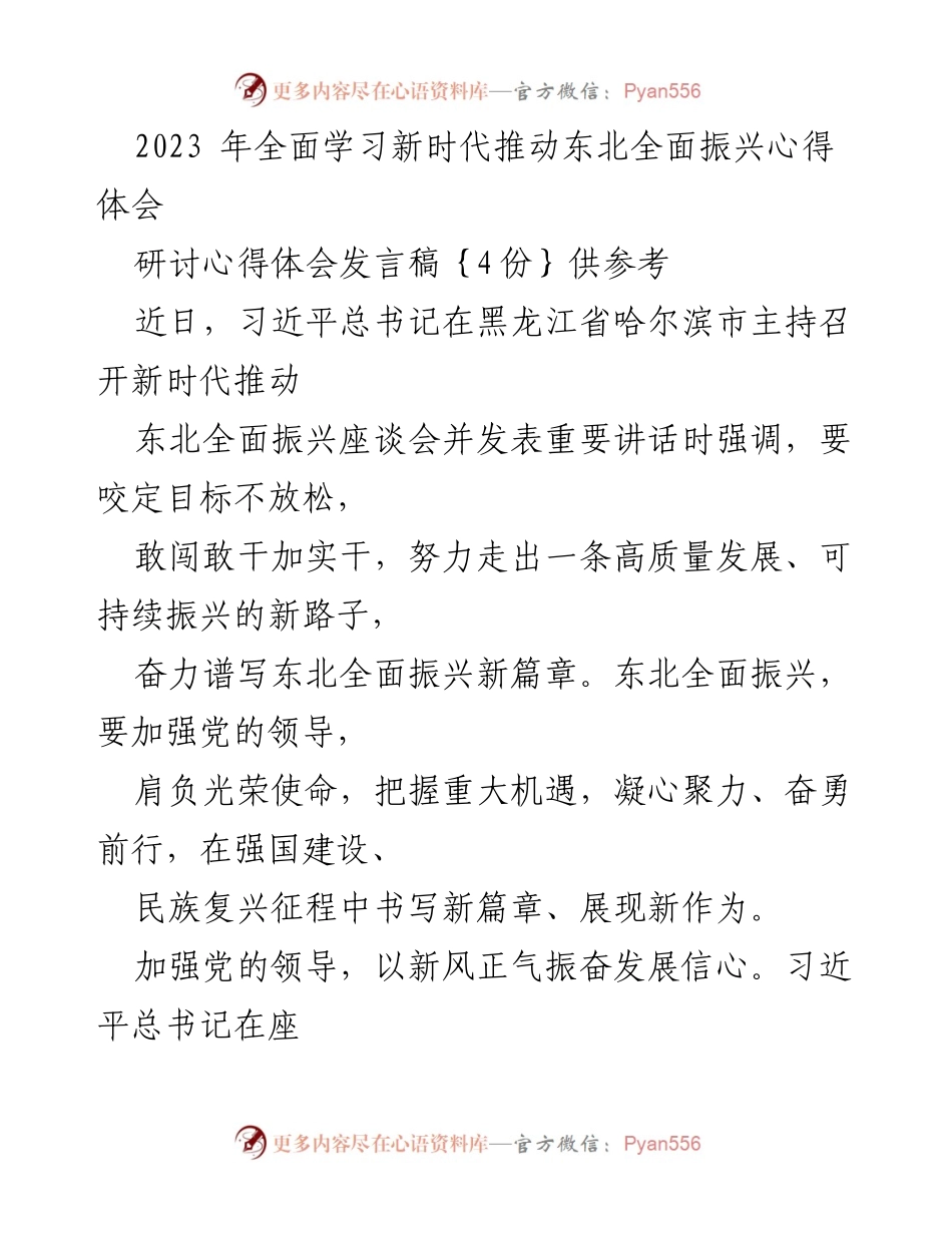 [发言稿] 研讨会 - 深入学习习近平总书记关于东北全面振兴的重要讲话心得体会.docx_第1页