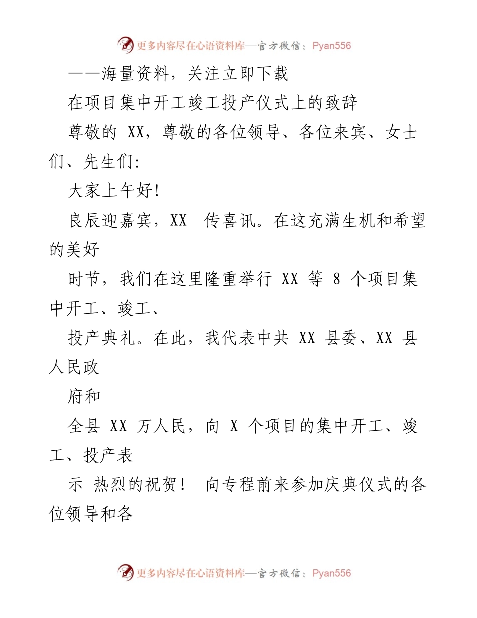 [发言] 项目集中开工竣工投产仪式 - 向未来迈进：庆祝项目集中开工与投产的致辞.docx_第1页