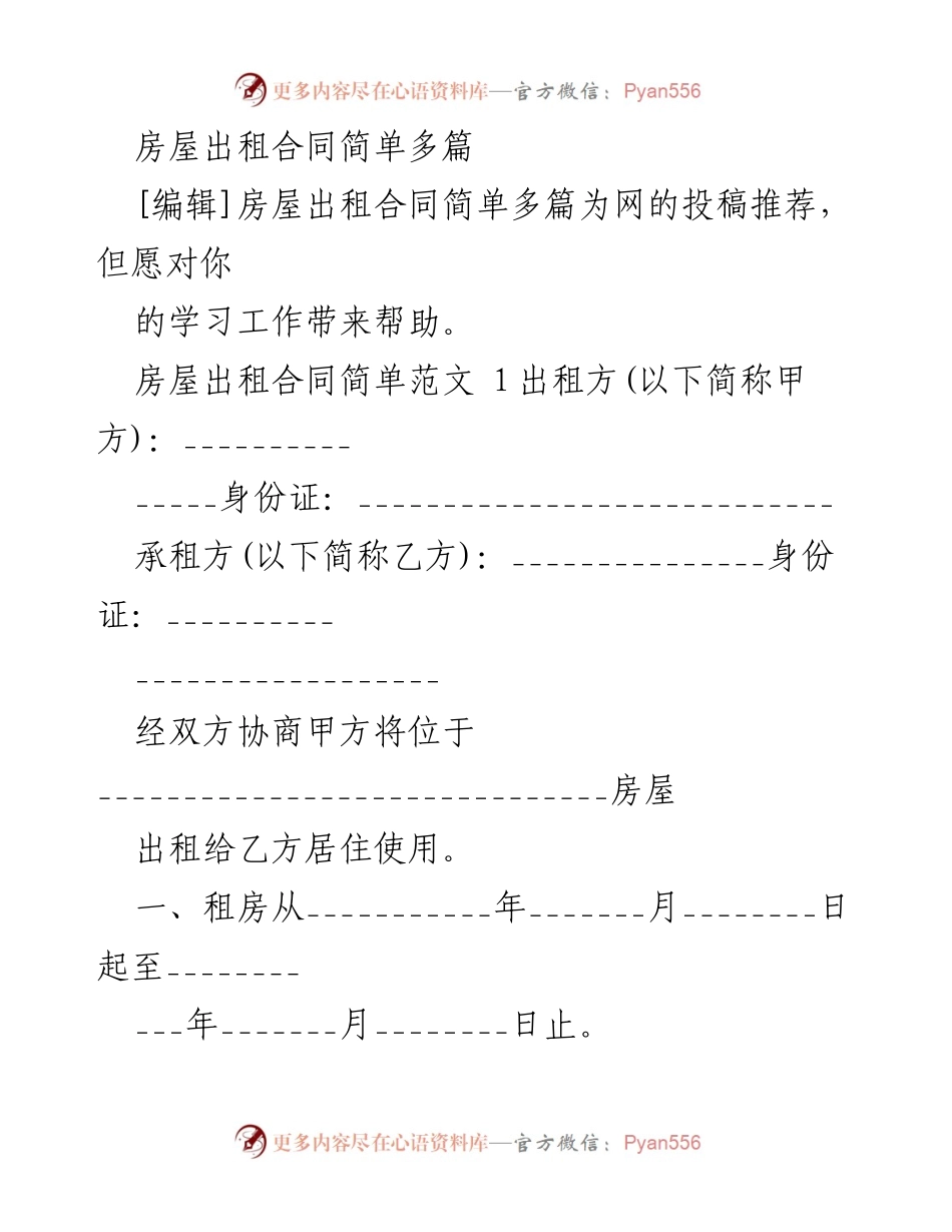 [合同范本] 房屋出租 - 房屋出租合同简易范本.docx_第1页
