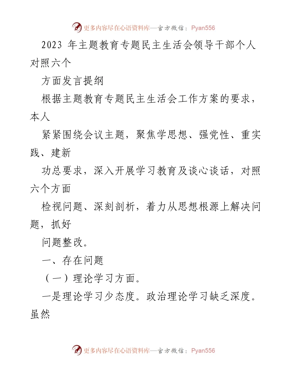 [发言提纲] 主题教育专题民主生活会 - 领导干部个人对照六个方面的剖析与反思.docx_第1页