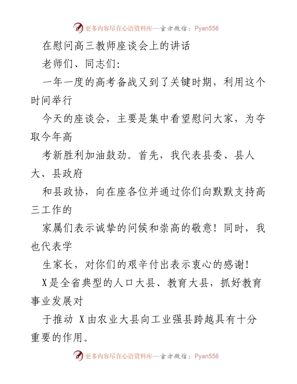 [发言] 高三教师慰问座谈会 - 加油鼓劲，共同助力高考新胜利.docx_第1页